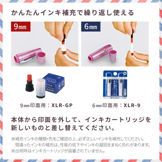 ペアネーム インキ補充