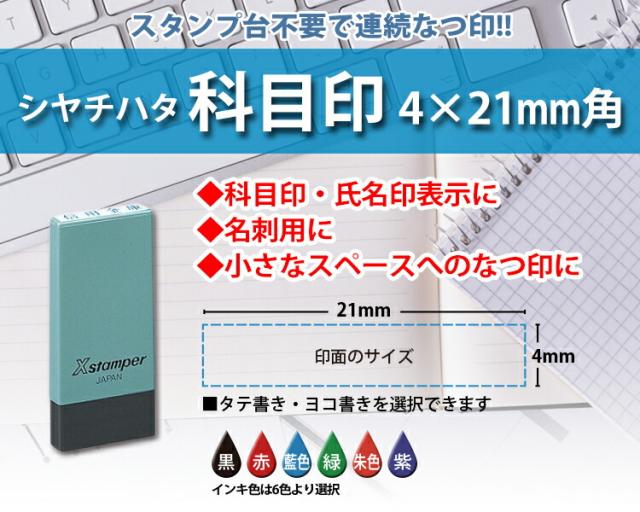 X-NK　シヤチハタ　シャチハタ　科目印