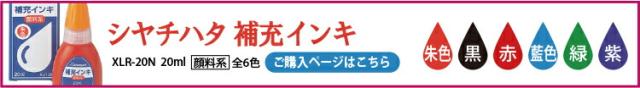 補充インキ シヤチハタ