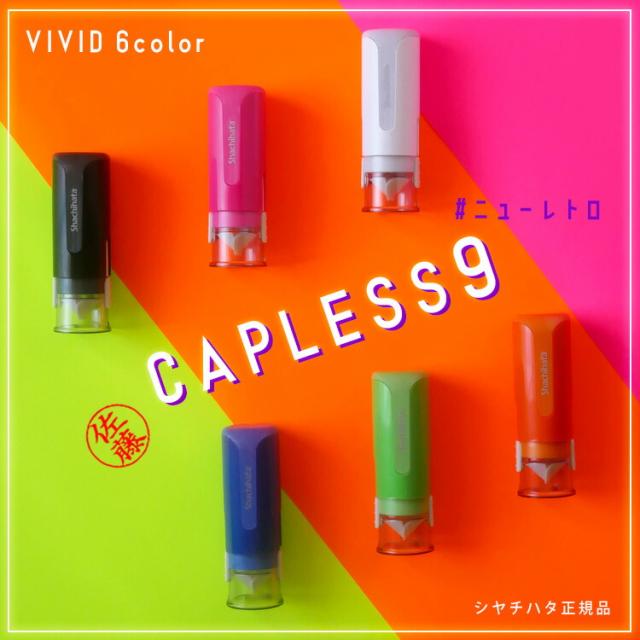 キャップレス9