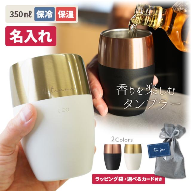 名入れ 香りを楽しむタンブラー 保冷 保温 350ml