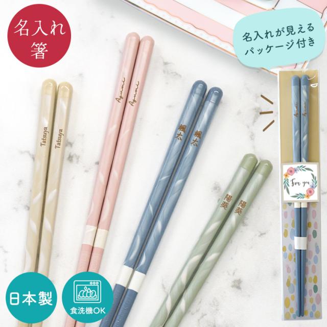 名入れ箸 セゾン