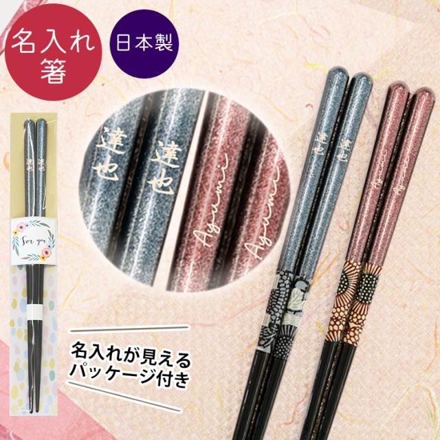 名入れ箸 和紙唐菊