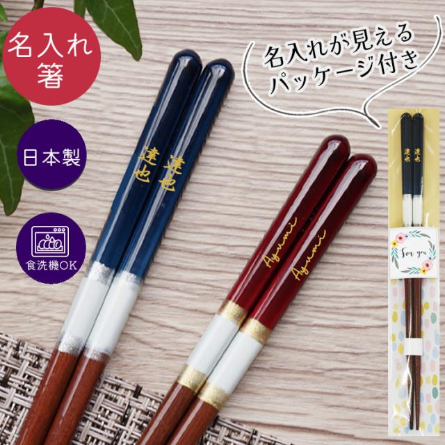 名入れお箸 アイリス