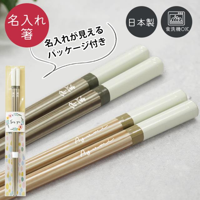 名入れ箸 ドレープ