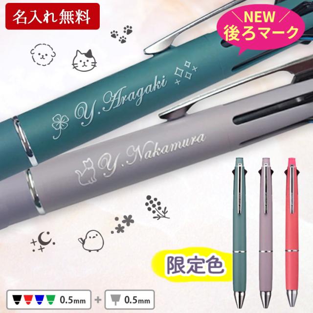 限定色】名入れ ジェットストリーム 4&1 数量限定 復刻カラー ハピネス