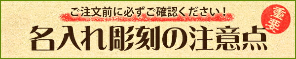 名入れ彫刻の注意点