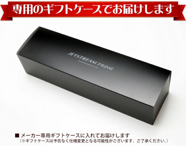 名入れ ジェットストリームプライム 専用ギフトケース付き