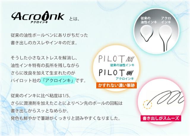 なめらか油性ボールペン アクロインキ
