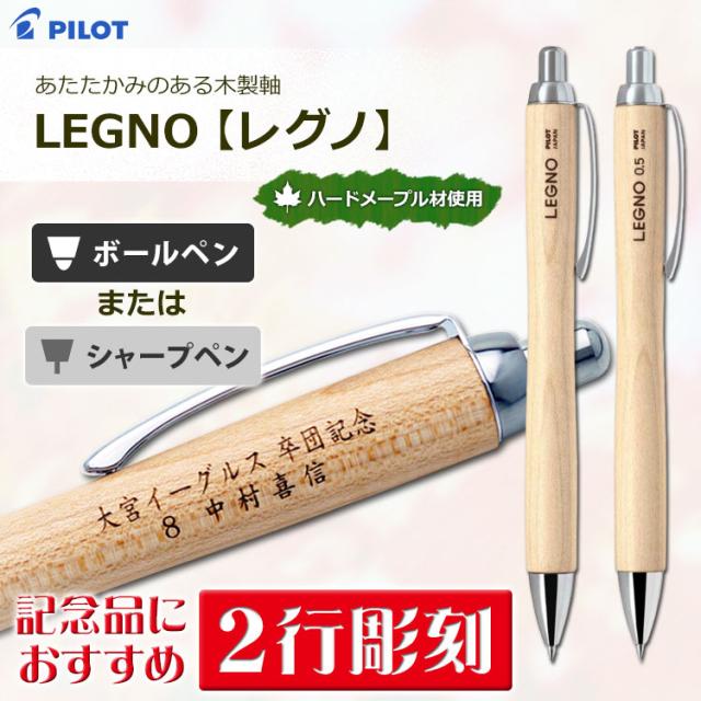 名入れ無料　レグノ　ボールペン・シャープペン