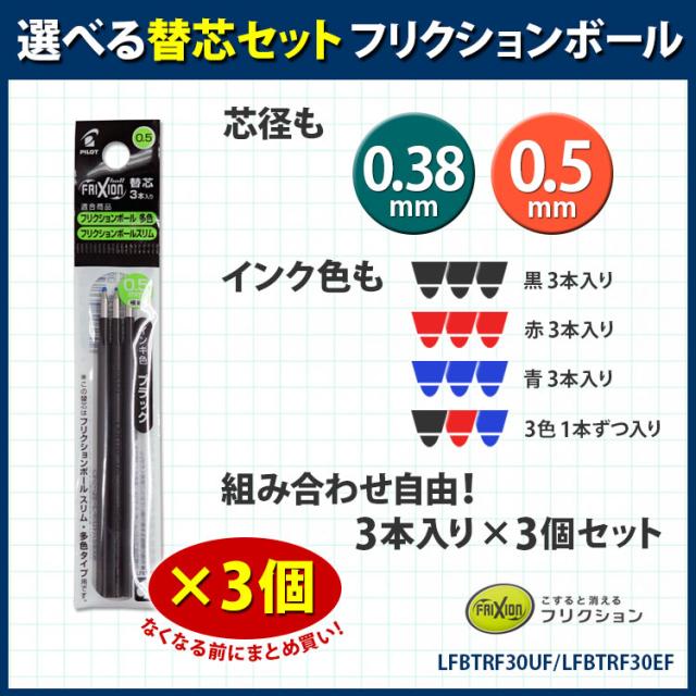 フリクション替え芯 選べる3個セット