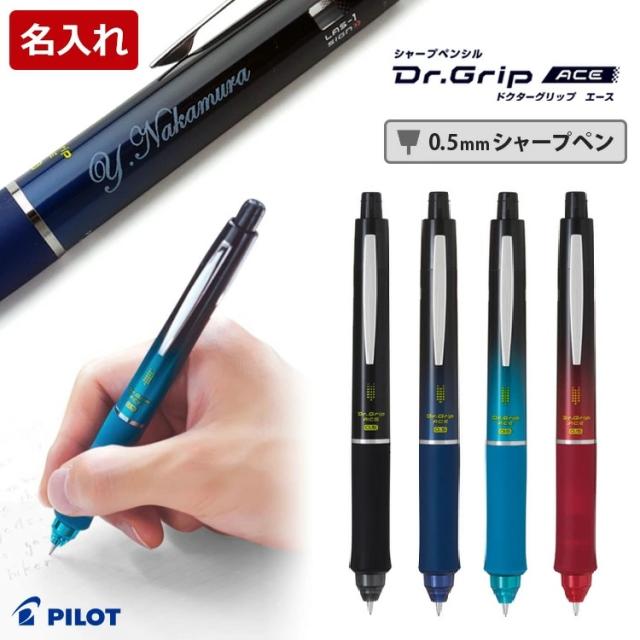 名入れ無料 パイロット PILOT ドクターグリップエース シャープペン