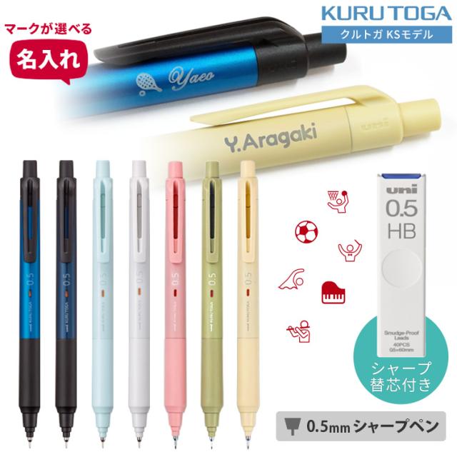名入れ シャープペン ユニ クルトガKS 0.5mm クルトガエンジン搭載 三菱鉛筆 uni