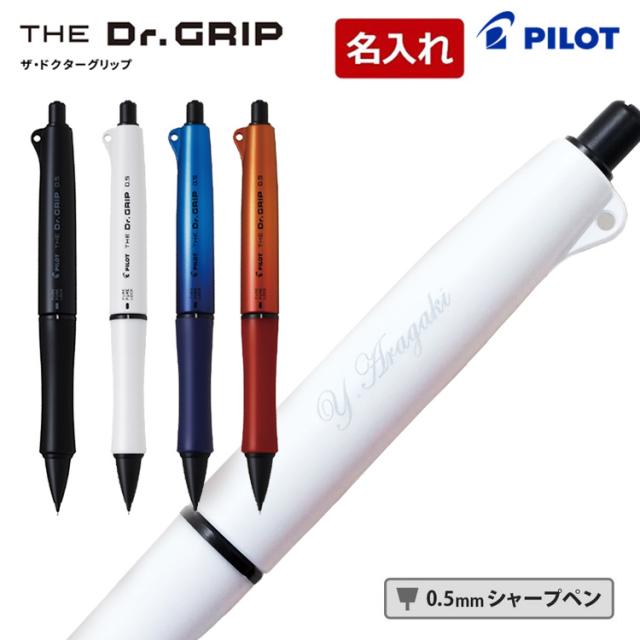 名入れ無料 パイロット PILOT ザ・ドクターグリップ ブラックアクセント シャープペン
