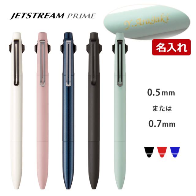 名入れ無料 ジェットストリーム プライム 色ボールペン ノック式 0.5mm 0.7mm SXE3-3500-05 SXE3-3500-07