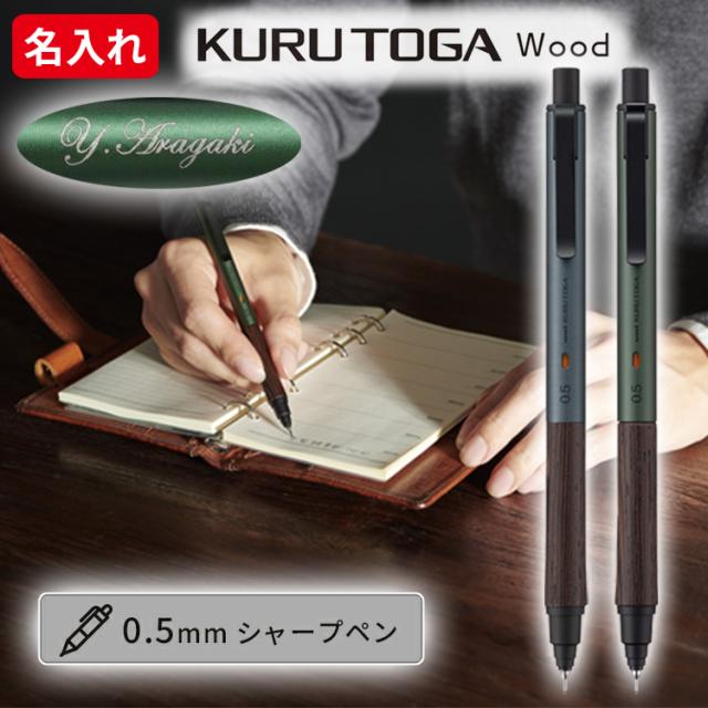名入れ クルトガウッド