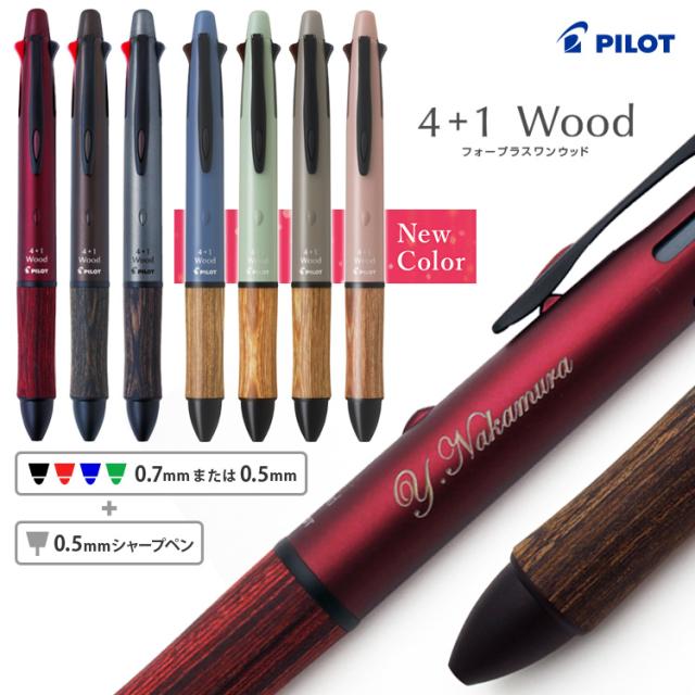 名入れ無料 多機能ペン パイロット 4+1ウッド 4+1Wood