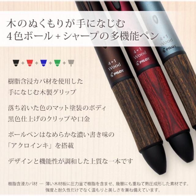 木製グリップの4色ボールペン＋シャープペン