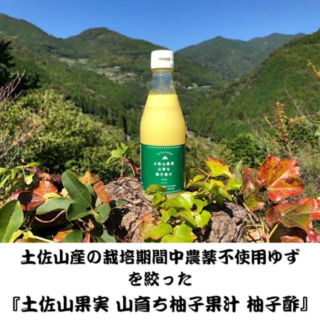 土佐山果実 山育ち柚子果汁 柚子酢