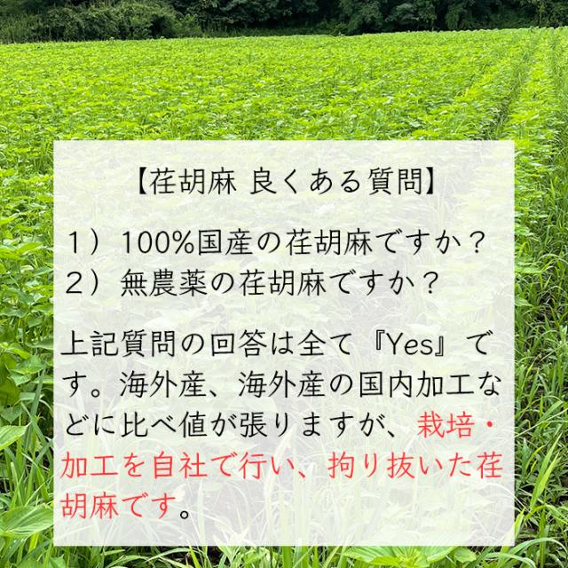 国産の無農薬荏胡麻を使用