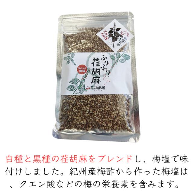 白種と黒種の荏胡麻種をブレンド