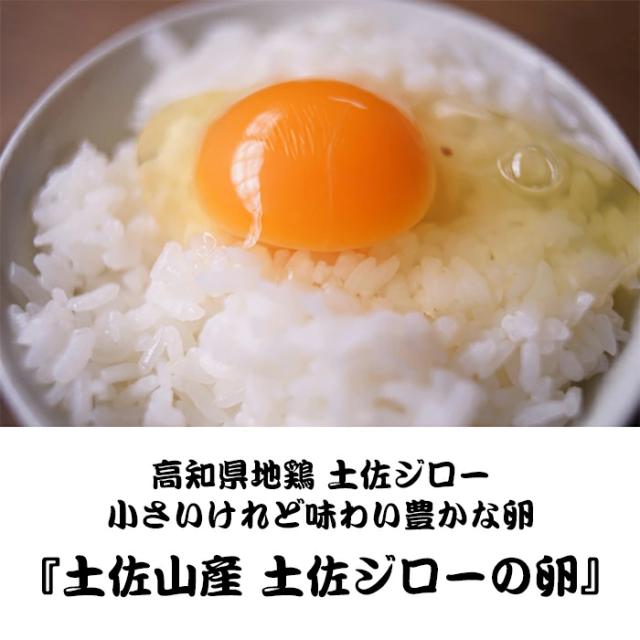 高知県土佐山産 土佐ジローの卵