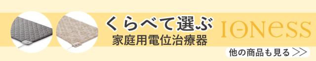 電位治療器イオネス
