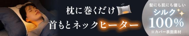おやすみネックウォーマー