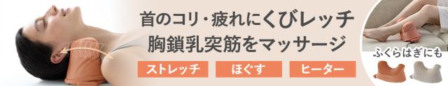 くびレッチ