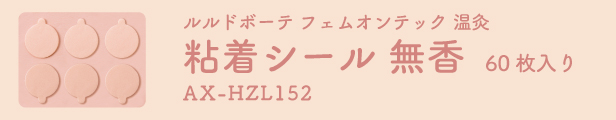 AX-HZL152 無香