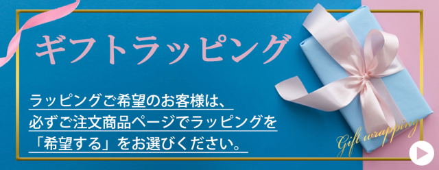 ギフトラッピング