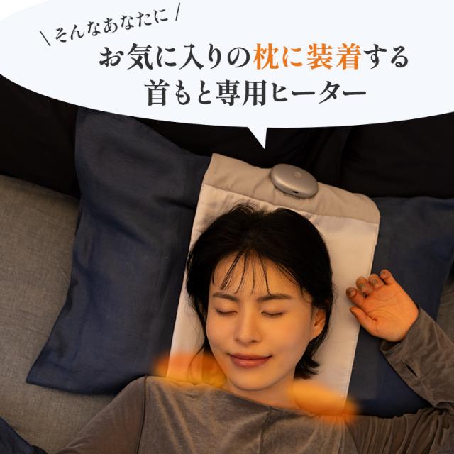 お気に入りの枕に装着する首もと専用ヒーター