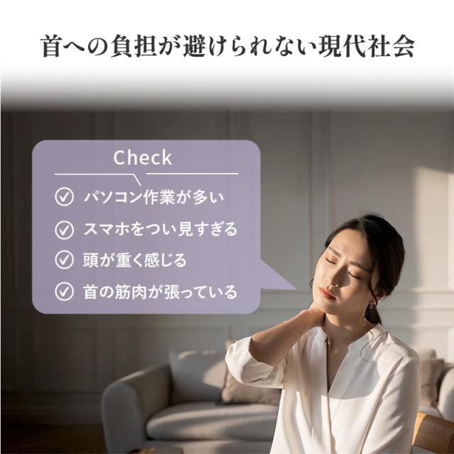 首への負担が避けられない現代社会