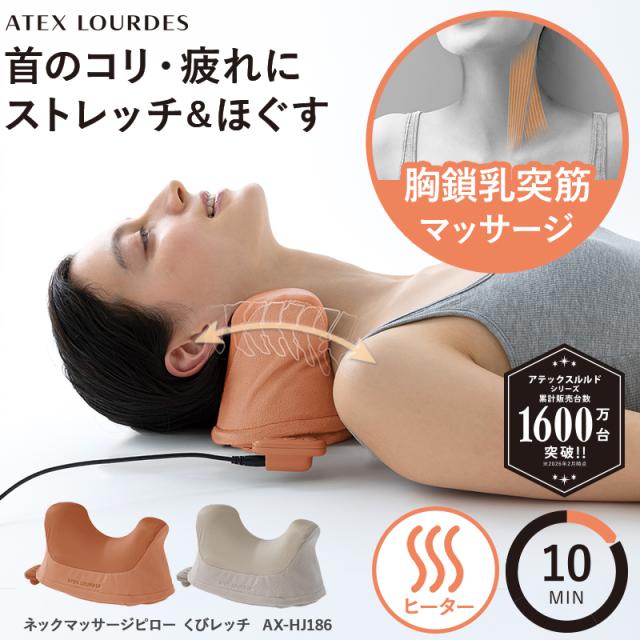 ネックマッサージピロー くびレッチ AX-HJ186