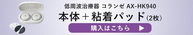 コランゼ本体
