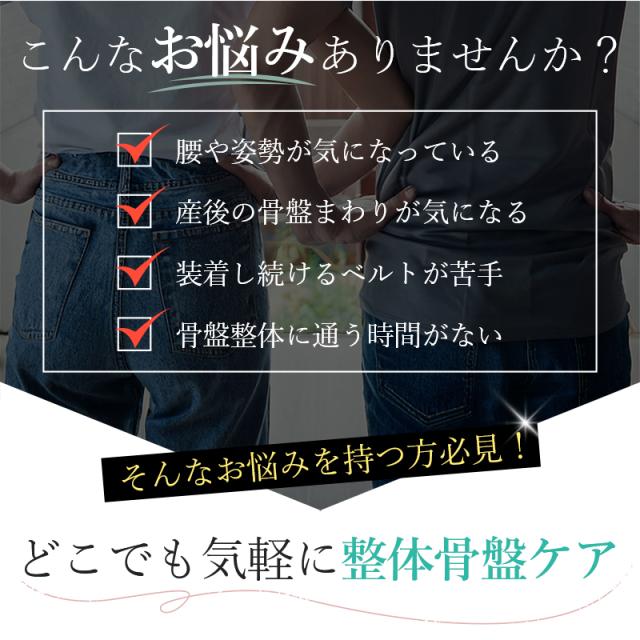 こんなお悩みございませんか？「腰や姿勢が気になる」「産後の骨盤まわりが気になる」「装着し続けるベルトが苦手」「骨盤整体に通う時間がない」など当てはまる方にはおすすめです！