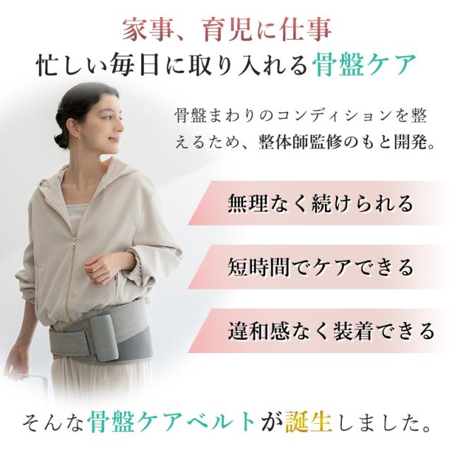家事、育児に仕事忙しい毎日でも「無理なく続けられる」「短時間でケアできる」「違和感なく装着できる」整体師監修のもとに誕生した骨盤ケアベルトです