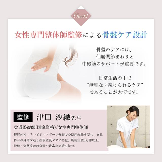 この商品は女性専門整体監修による骨盤ケア設計です