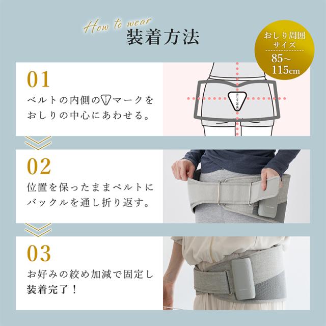 装着方法はベルト内側の▼マークにおしりの中心を合わせ、位置を保ったままお好みの締め加減で固定するだけと簡単です