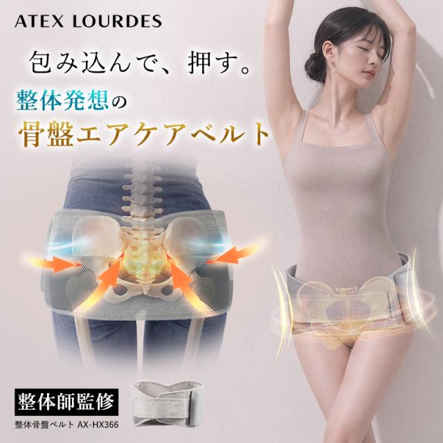 整体発想の骨盤エアケアベルト、整体骨盤ベルト AX-HX366