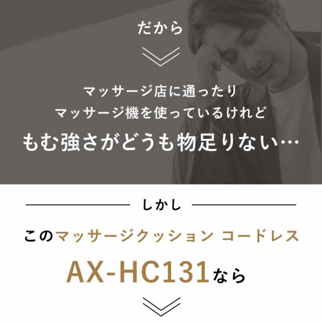 マッサージクッション コードレス AX-HC131の説明