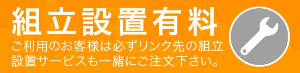組立設置 