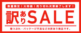 訳ありセール