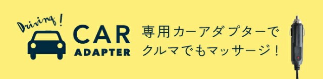 カーアダプター