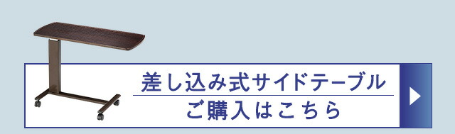 差し込み型サードテーブル_ご購入はこちら
