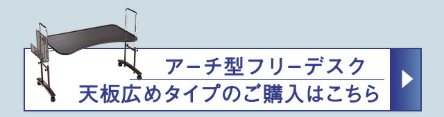 アーチ型フリーデスク天板広めタイプ‗ご購入はこちら