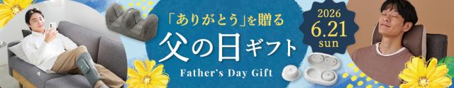 父の日2026