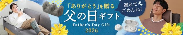 父の日2026