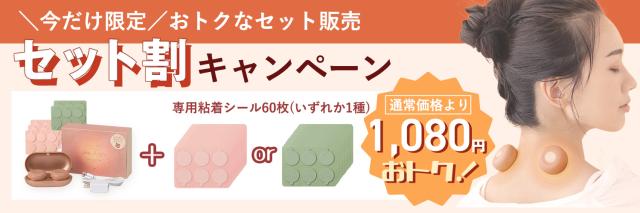 温灸本体+粘着シール60枚付きセット販売