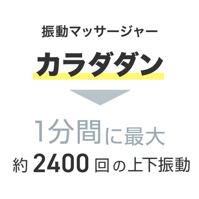 1分間に最大約2400回の上下振動